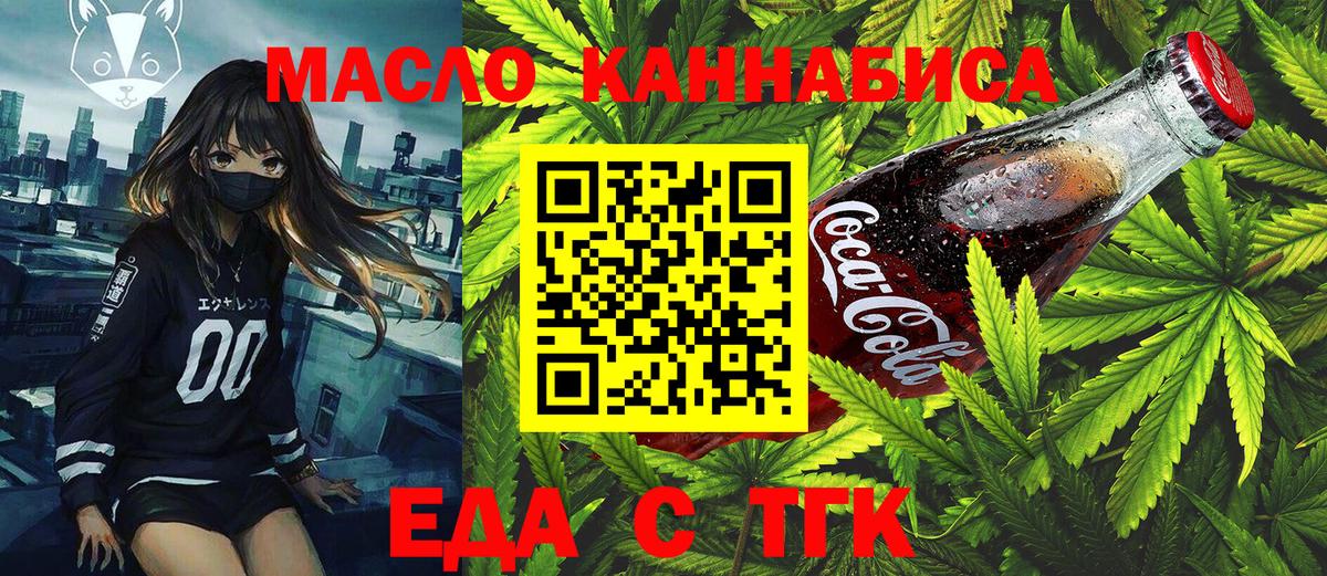 Еда ТГК марихуана  Вход с VPN  Бирск 