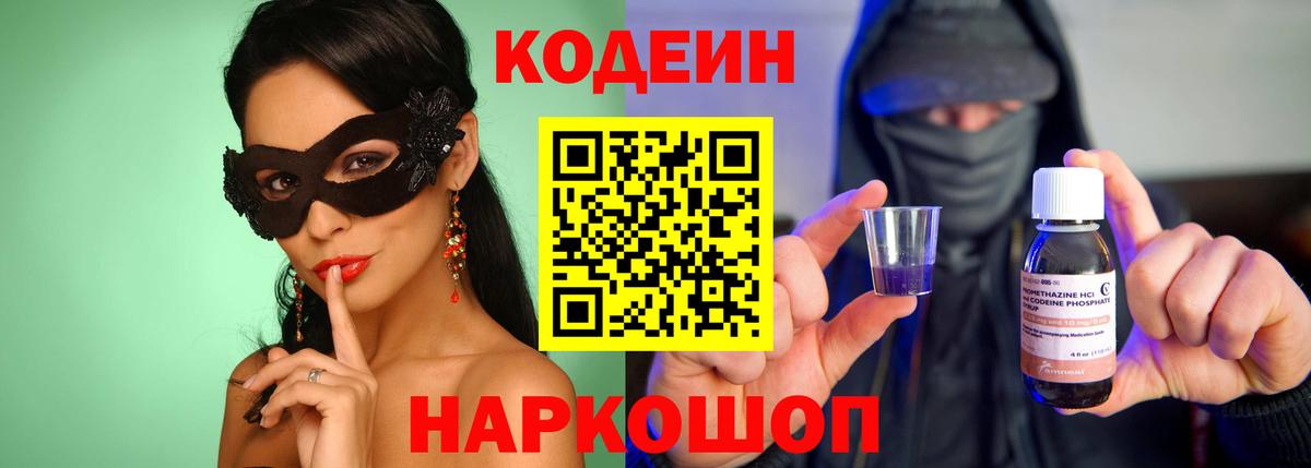 Кодеин Purple Drank  Вход с VPN  Бирск  Кодеиновый сироп Lean напиток Lean (лин) 